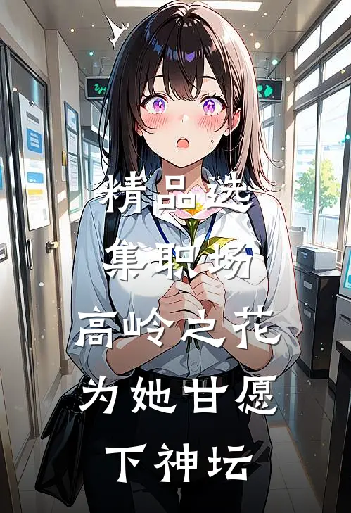 精品选集职场：高岭之花为她甘愿下神坛