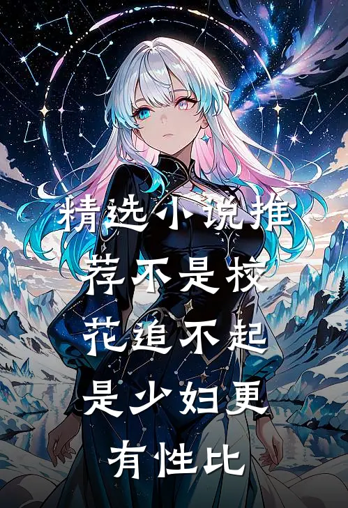 精选小说推荐不是校花追不起，是少妇更有性比