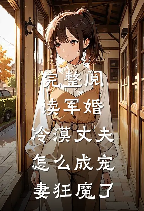 完整阅读军婚：冷漠丈夫怎么成宠妻狂魔了
