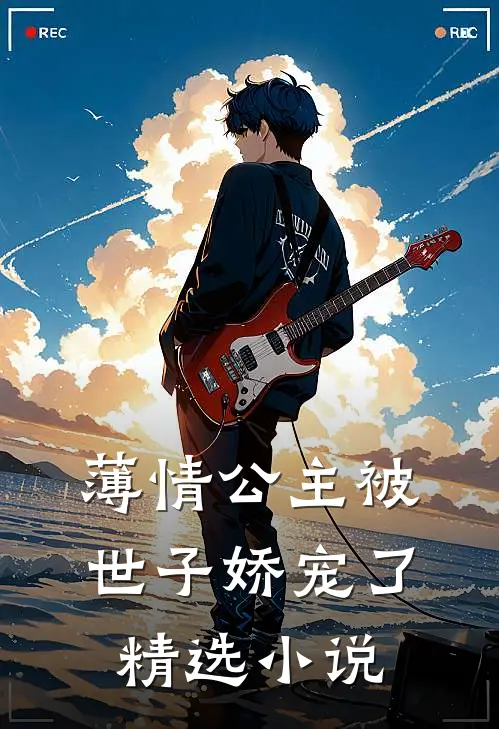 薄情公主被世子娇宠了精选小说