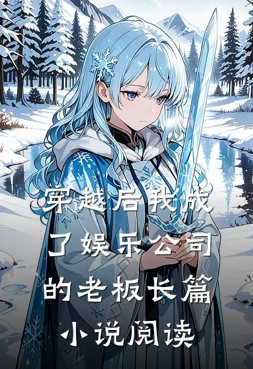 穿越后我成了娱乐公司的老板长篇小说阅读