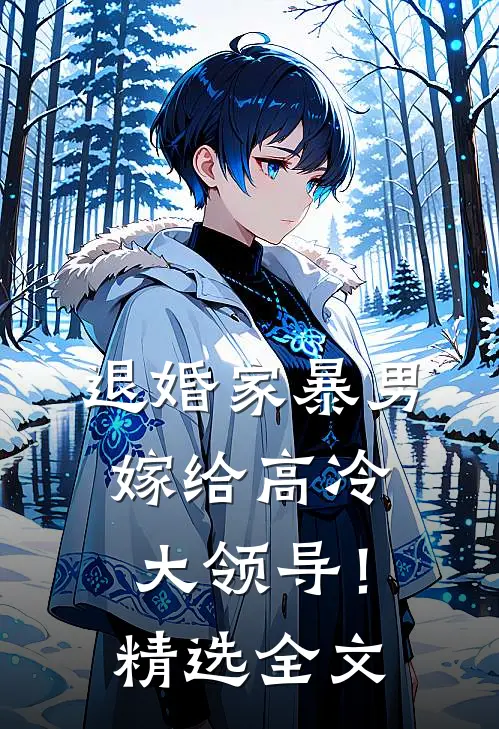 退婚家暴男，嫁给高冷大领导！精选全文