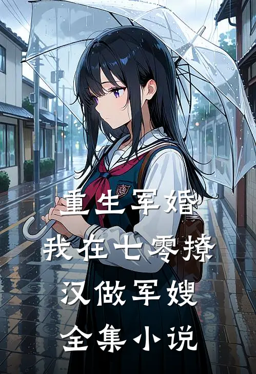 重生军婚：我在七零撩汉做军嫂全集小说