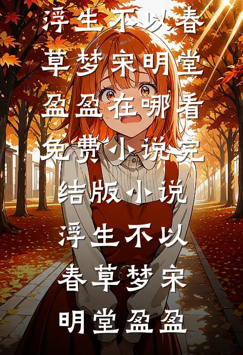 把米其林换成轻食餐后，员工悔疯了大结局