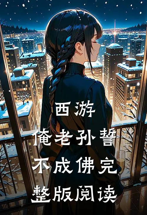 西游：俺老孙誓不成佛完整版阅读