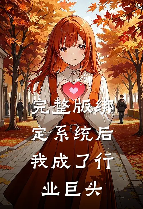 完整版绑定系统后，我成了行业巨头