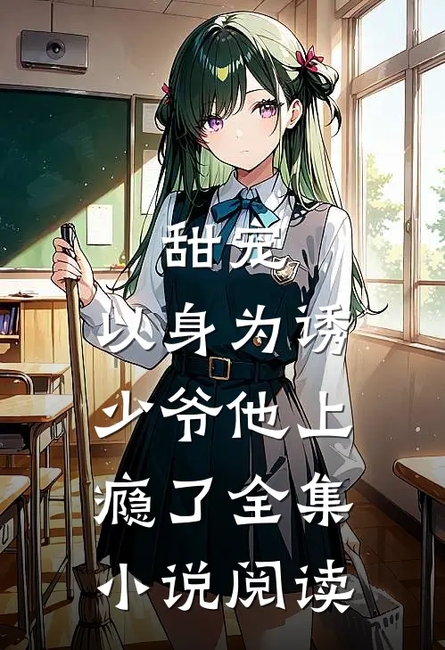 甜宠：以身为诱，少爷他上瘾了全集小说阅读