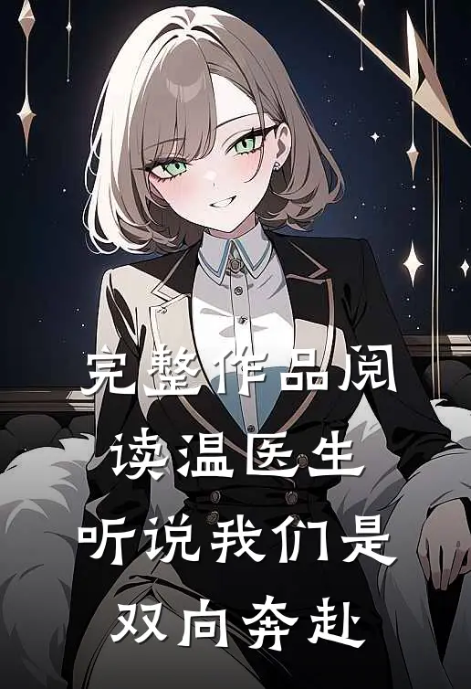 完整作品阅读温医生，听说我们是双向奔赴