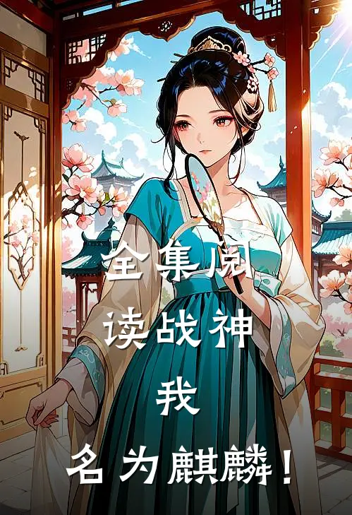 全集阅读战神：我，名为麒麟！