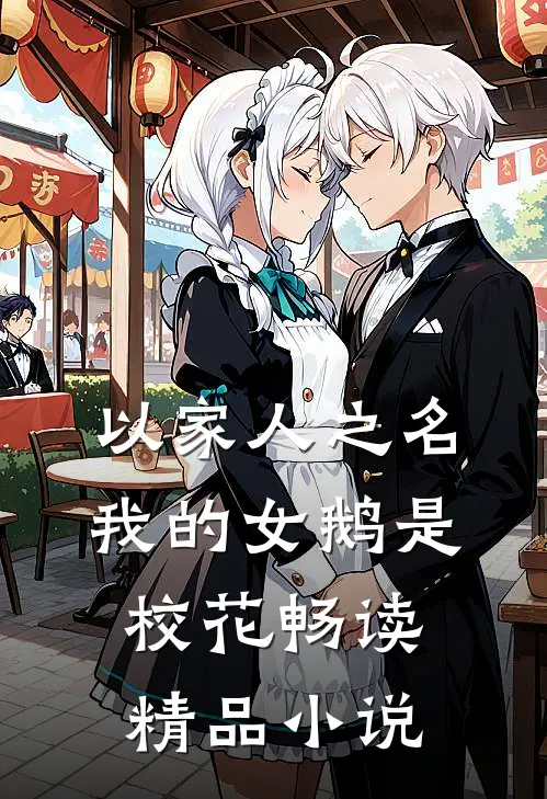 以家人之名：我的女鹅是校花畅读精品小说