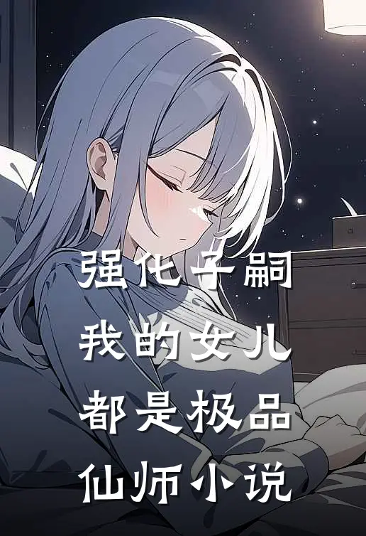 强化子嗣，我的女儿都是极品仙师小说