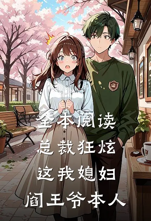 全本阅读总裁狂炫：这我媳妇，阎王爷本人