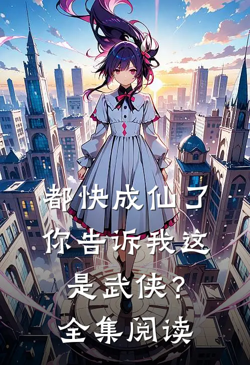 都快成仙了，你告诉我这是武侠？全集阅读
