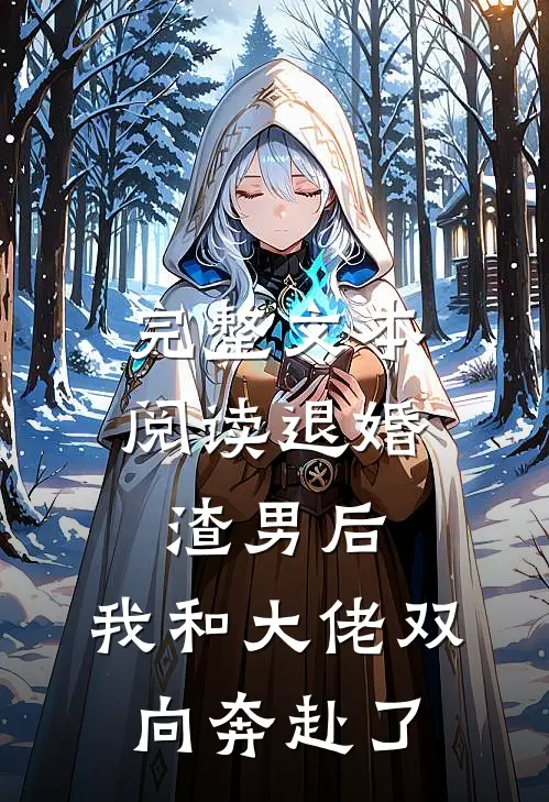 完整文本阅读退婚渣男后，我和大佬双向奔赴了