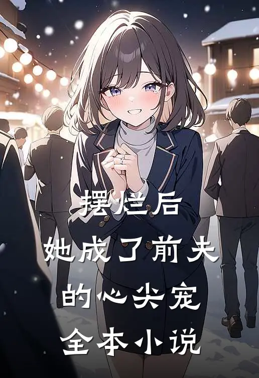 摆烂后，她成了前夫的心尖宠全本小说