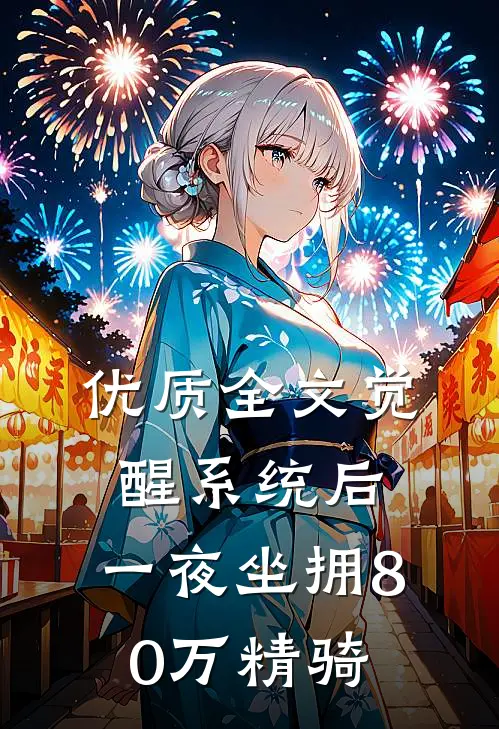 优质全文觉醒系统后，一夜坐拥80万精骑