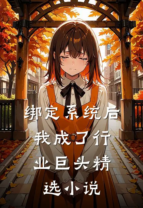 绑定系统后，我成了行业巨头精选小说