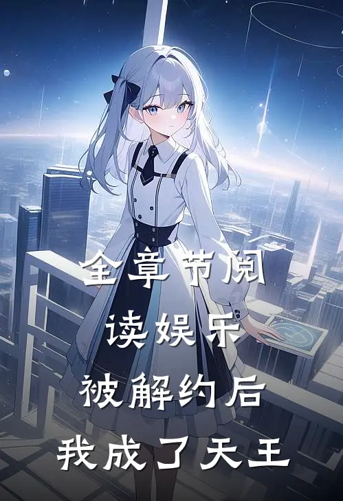 全章节阅读娱乐：被解约后，我成了天王