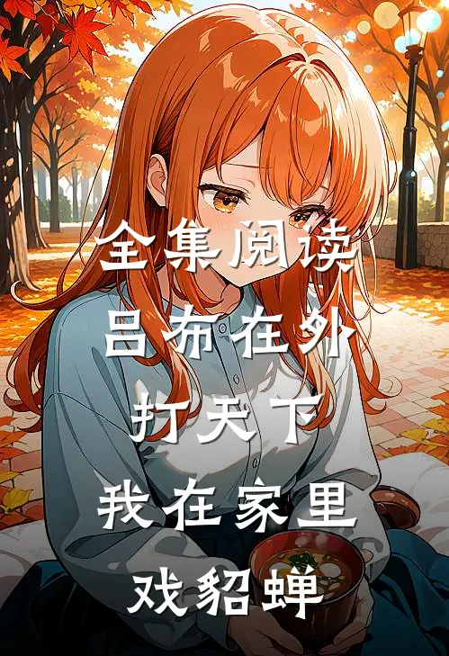 全集阅读吕布在外打天下，我在家里戏貂蝉