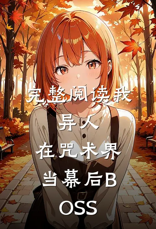 完整阅读我，异人，在咒术界当幕后BOSS
