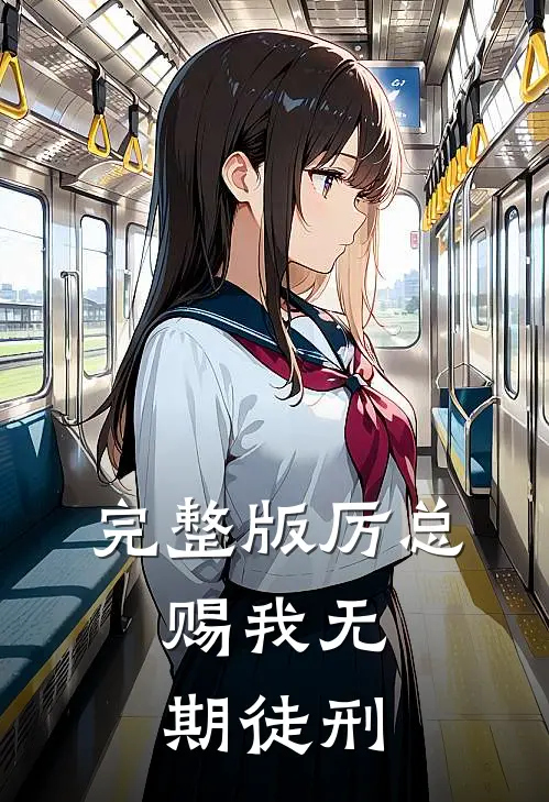 完整版厉总，赐我无期徒刑