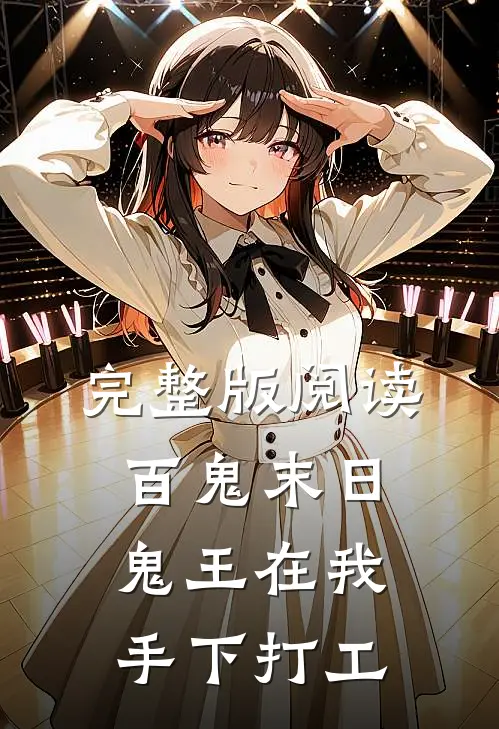 完整版阅读百鬼末日，鬼王在我手下打工