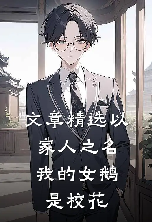 文章精选以家人之名：我的女鹅是校花