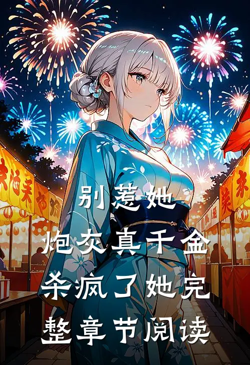 别惹她，炮灰真千金杀疯了她完整章节阅读