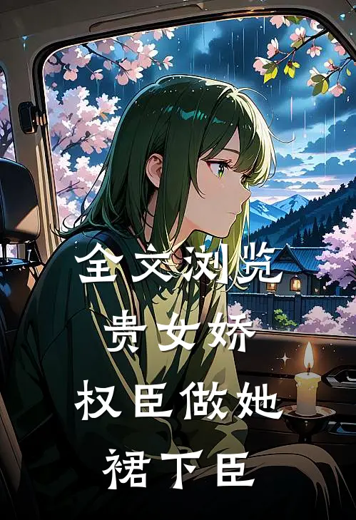 全文浏览贵女娇：权臣做她裙下臣