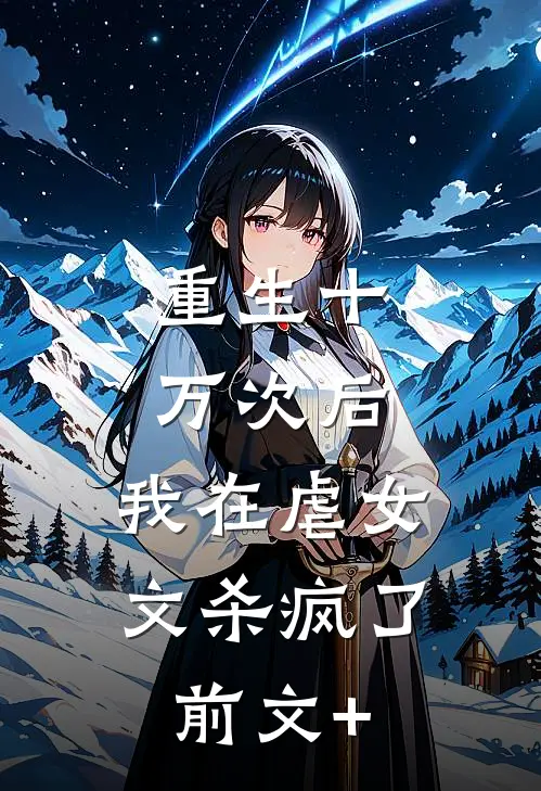 水浒，醒来就在孙二娘的肉板上前文+后续