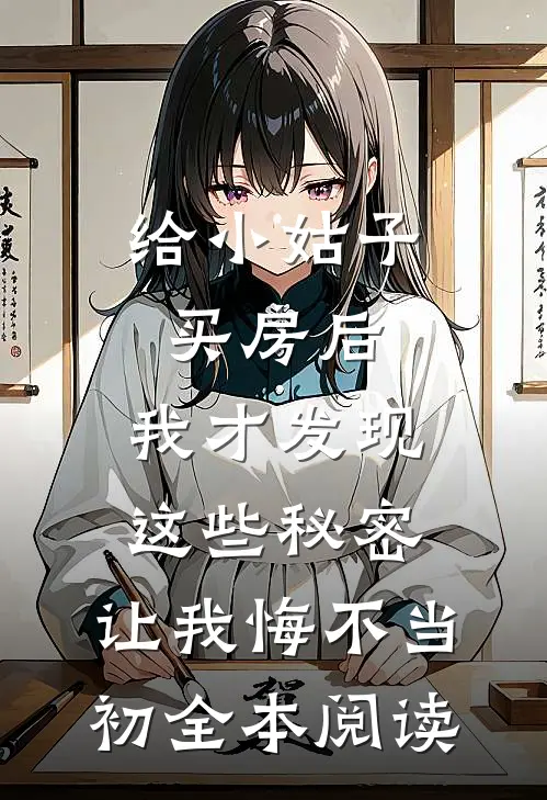 给小姑子买房后，我才发现这些秘密，让我悔不当初全本阅读