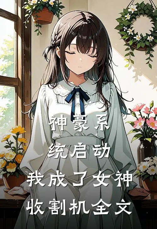 神豪系统启动，我成了女神收割机全文
