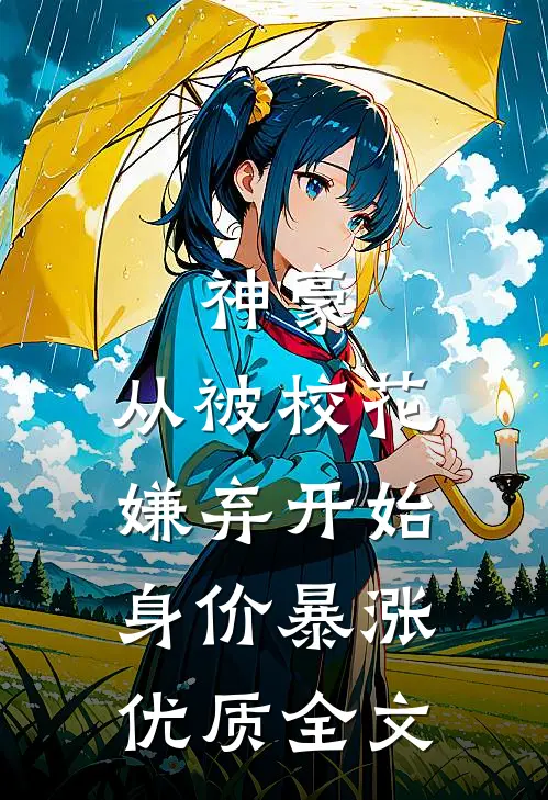 神豪：从被校花嫌弃开始身价暴涨优质全文