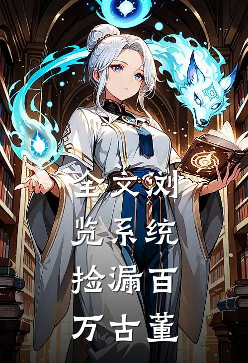 全文浏览系统：捡漏百万古董