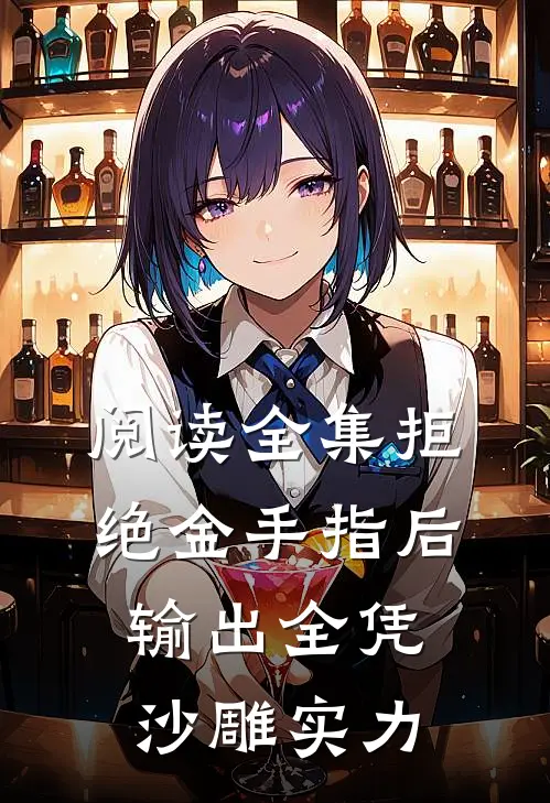 阅读全集拒绝金手指后，输出全凭沙雕实力
