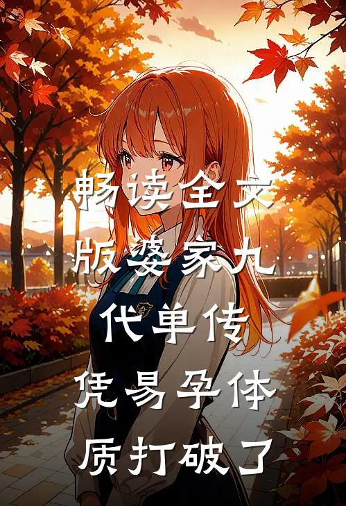 畅读全文版婆家九代单传，凭易孕体质打破了