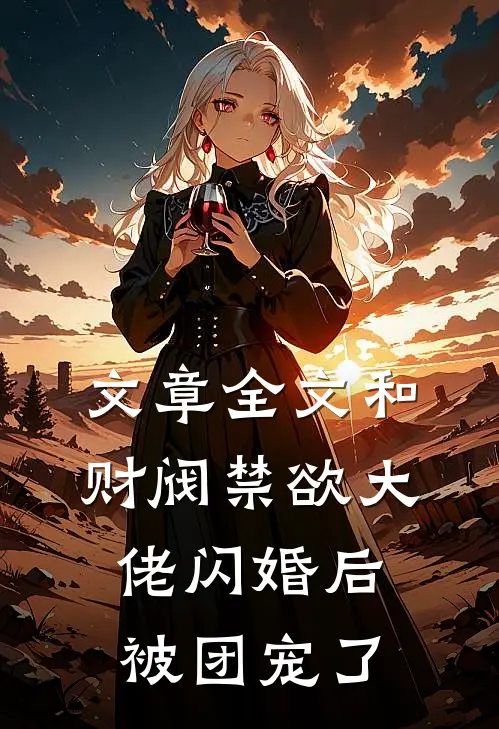 文章全文和财阀禁欲大佬闪婚后被团宠了