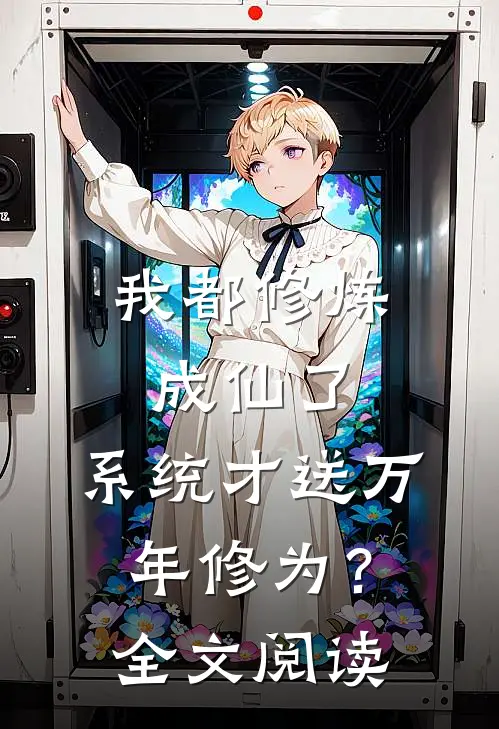 我都修炼成仙了，系统才送万年修为？全文阅读