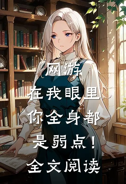 网游：在我眼里，你全身都是弱点！全文阅读