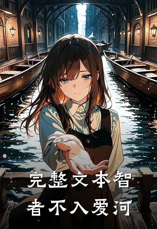 完整文本智者不入爱河