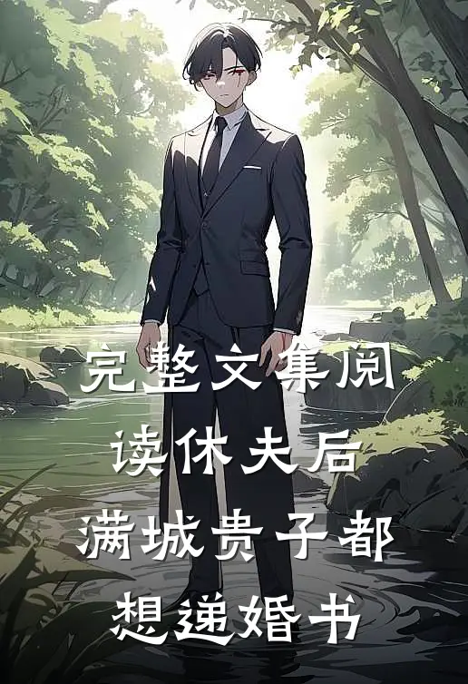 完整文集阅读休夫后，满城贵子都想递婚书