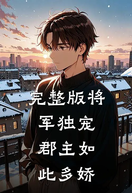 完整版将军独宠，郡主如此多娇
