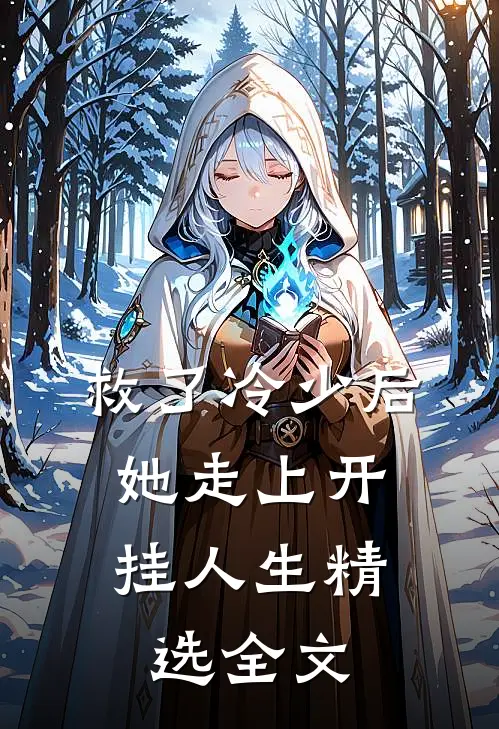 救了冷少后，她走上开挂人生精选全文