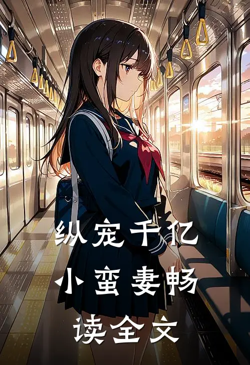 纵宠千亿小蛮妻畅读全文