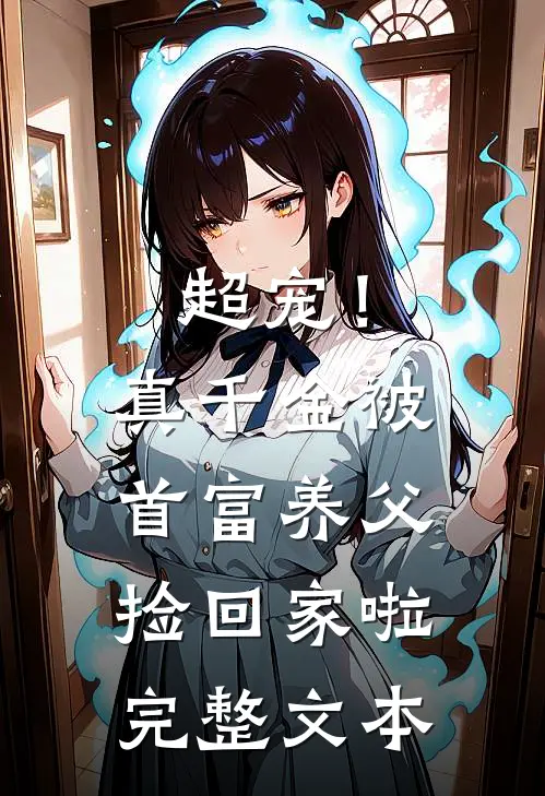 超宠！真千金被首富养父捡回家啦完整文本