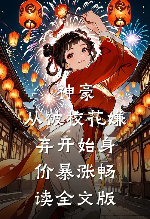 神豪：从被校花嫌弃开始身价暴涨畅读全文版