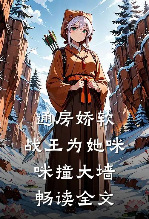 通房娇软：战王为她咪咪撞大墙畅读全文