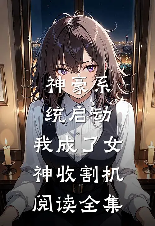 神豪系统启动，我成了女神收割机阅读全集