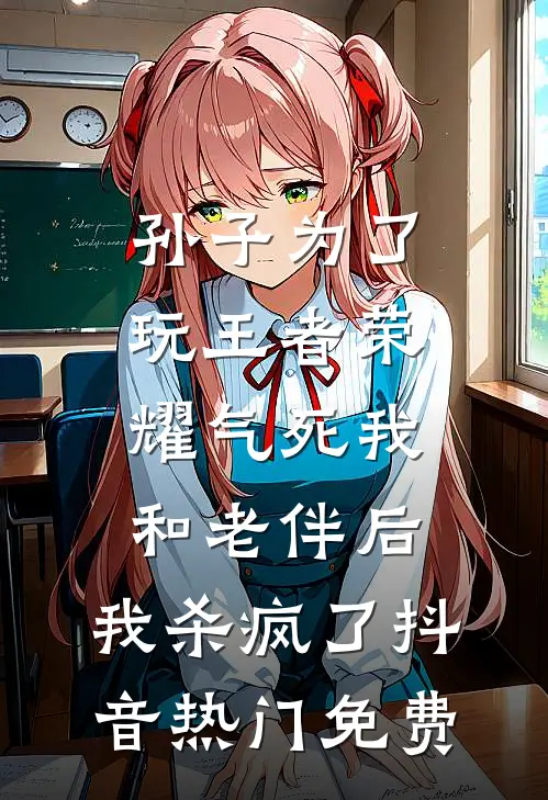 第十次举报实施快乐教育的同事，我成了全网公敌