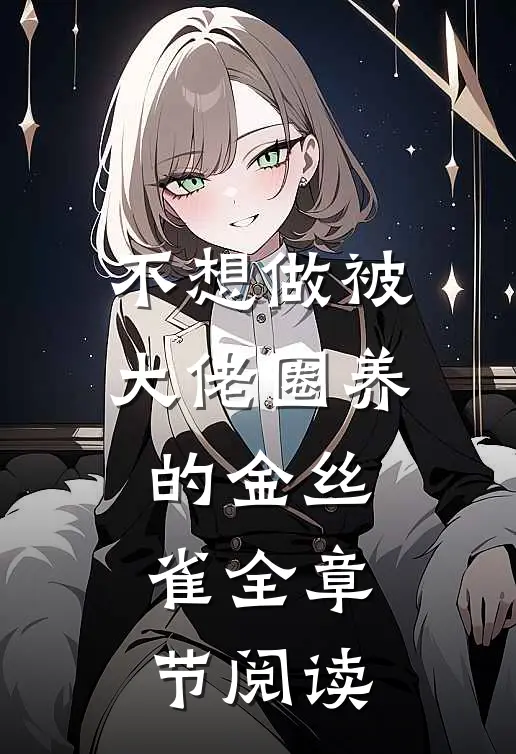 不想做被大佬圈养的金丝雀全章节阅读